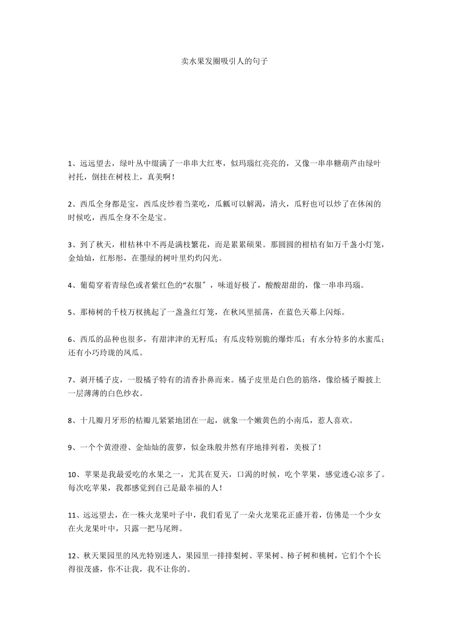 卖水果发圈吸引人的句子_第1页