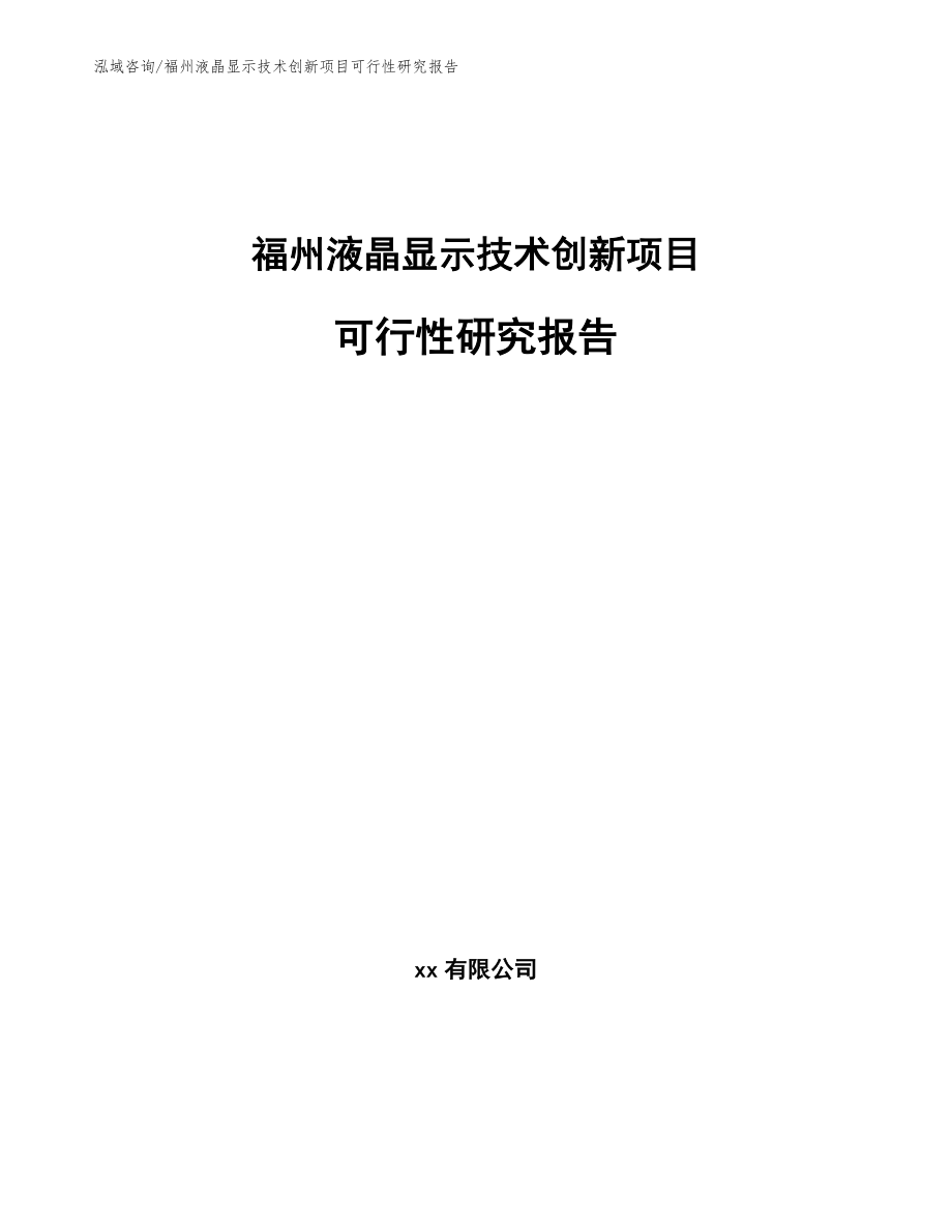 福州液晶显示技术创新项目可行性研究报告【模板范文】_第1页
