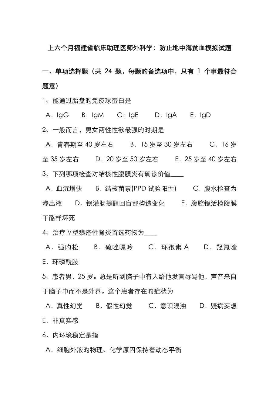 2023年上半年福建省临床助理医师外科学预防地中海贫血模拟试题_第1页