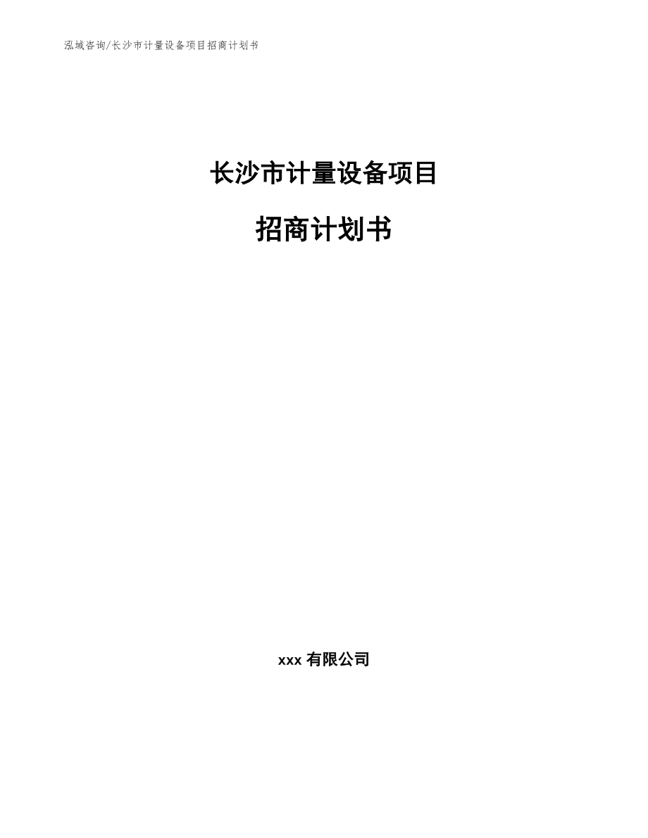 长沙市计量设备项目招商计划书【范文模板】_第1页