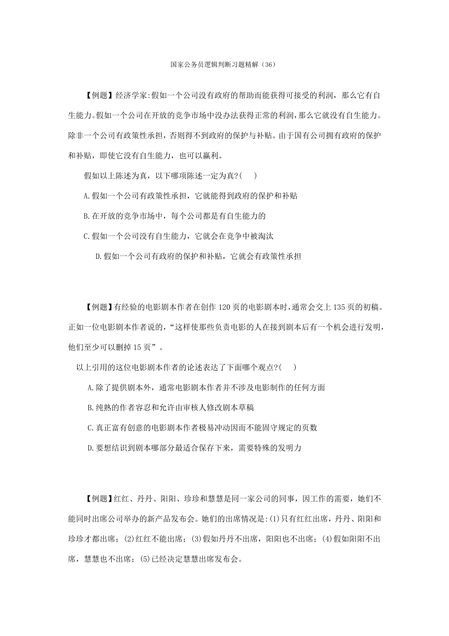 2023年国考逻辑判断习题精解_第1页