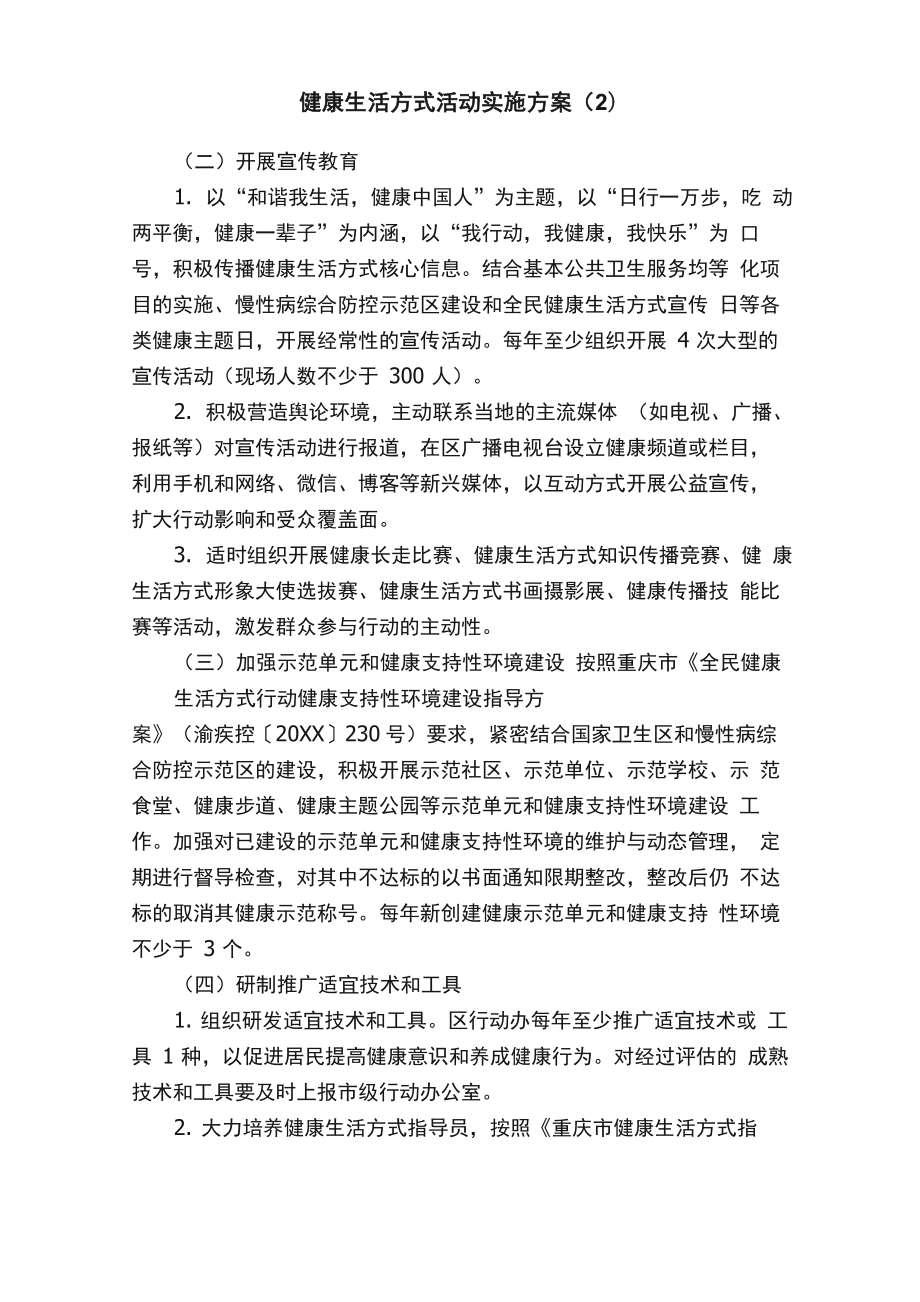 健康生活方式活动实施方案（2）_第1页