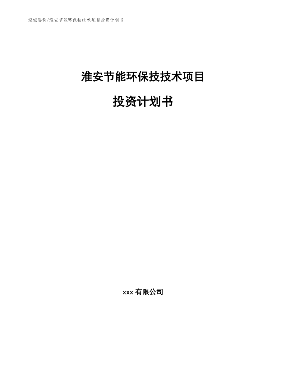 淮安节能环保技技术项目投资计划书参考范文_第1页