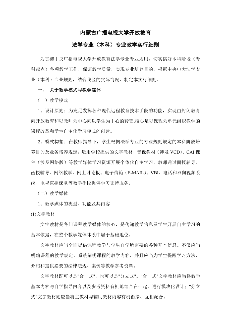 2023年法学本科专业教学实施细则_第1页