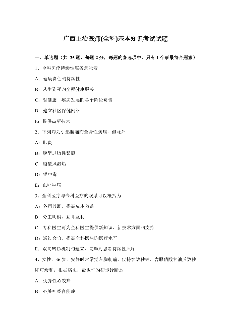 2023年广西主治医师全科基础知识考试试题_第1页