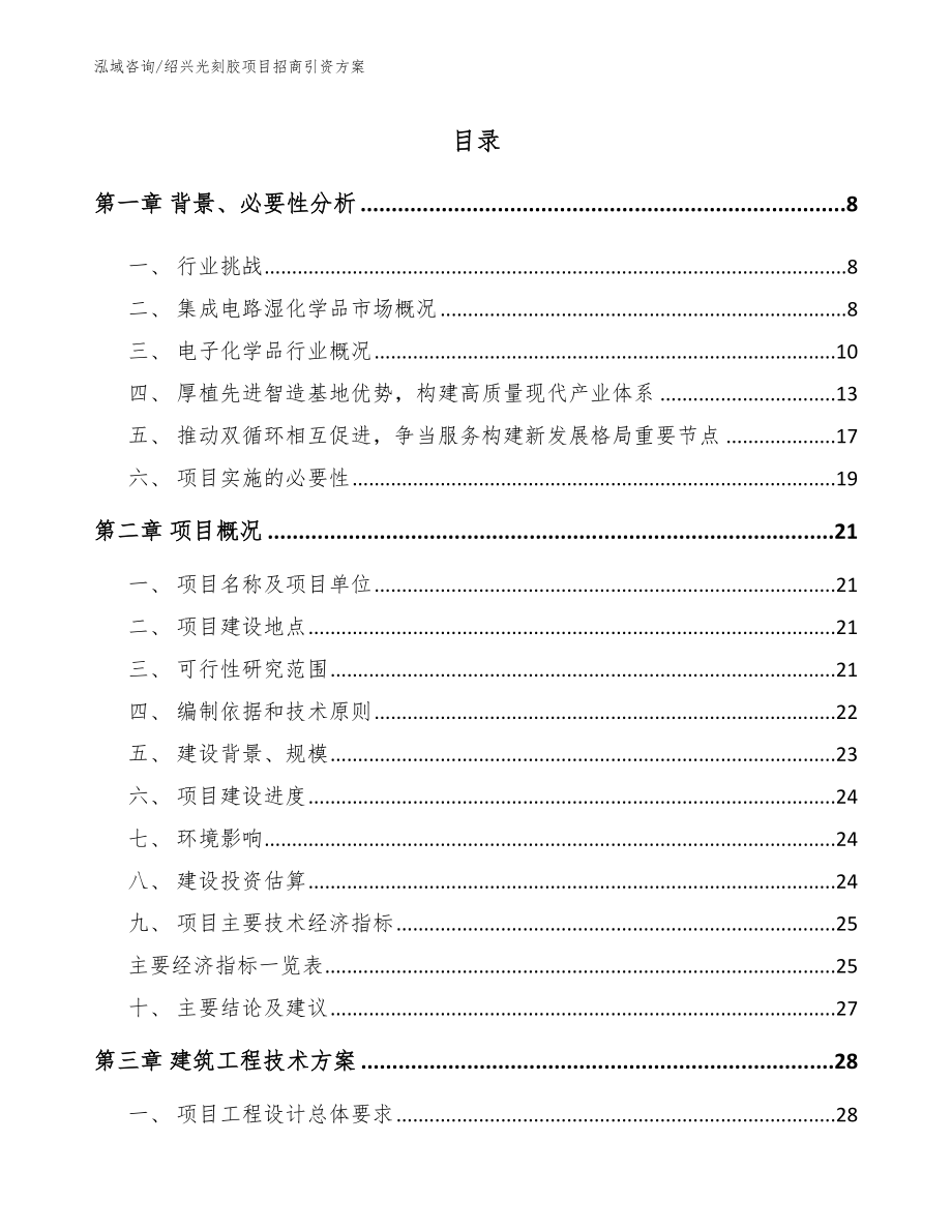 绍兴光刻胶项目招商引资方案_第1页