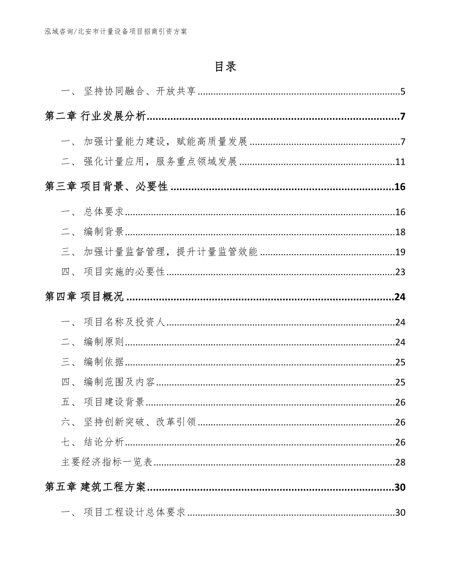 北安市计量设备项目招商引资方案_第1页