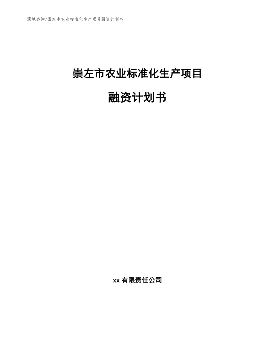 崇左市农业标准化生产项目融资计划书范文参考_第1页