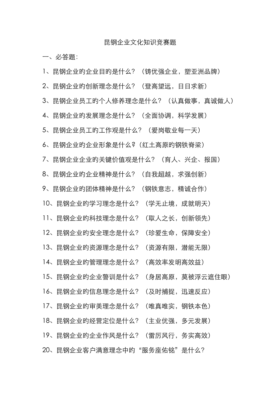 2023年昆钢企业文化竞赛题总库_第1页