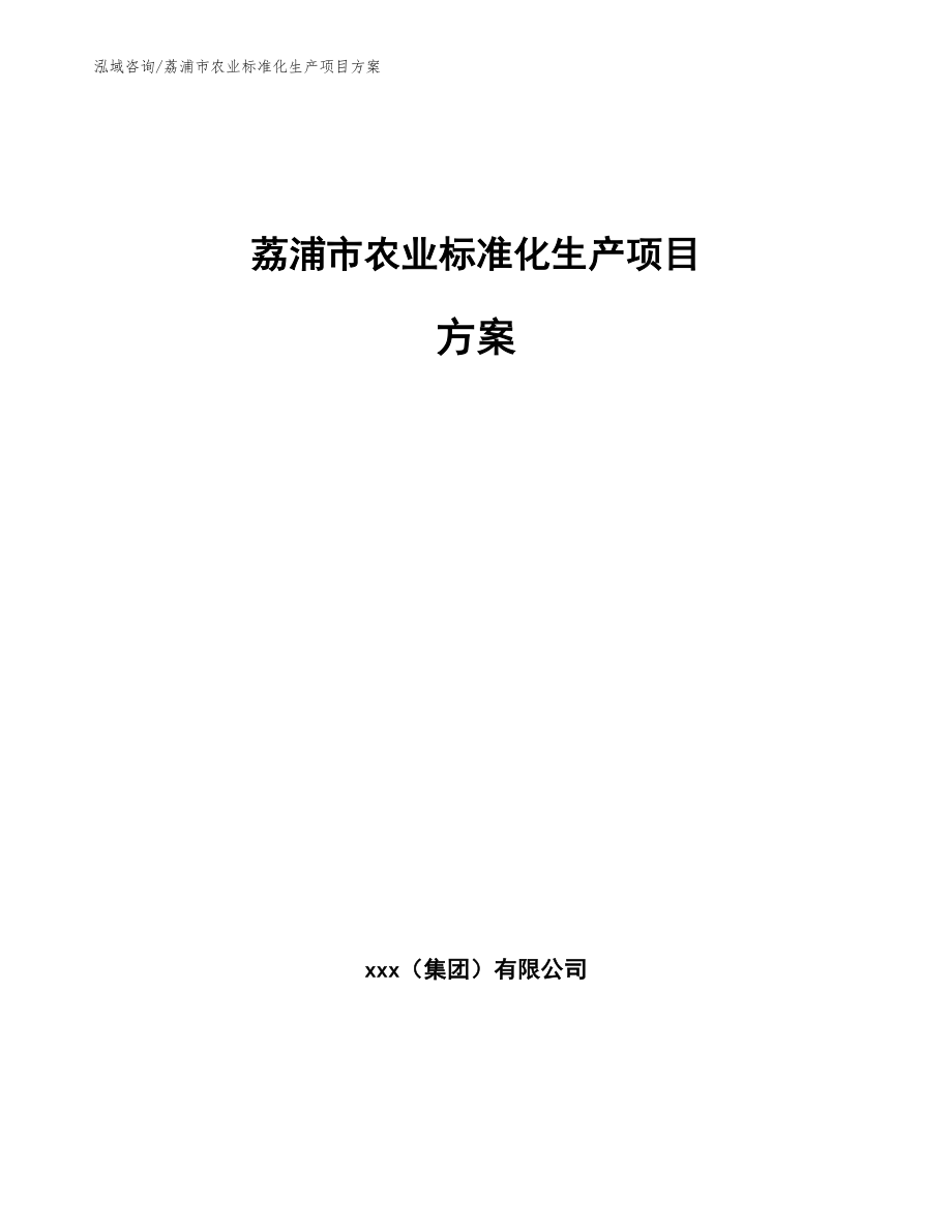 荔浦市农业标准化生产项目方案【范文】_第1页