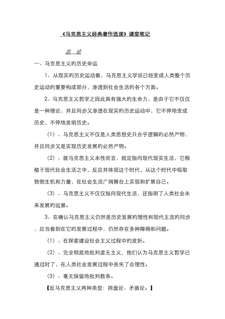 2023年研究生马克思经典著作选读课堂笔记完整版_第1页