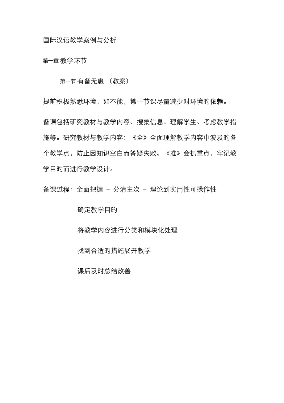 2023年国际汉语教学案例与分析个人笔记_第1页