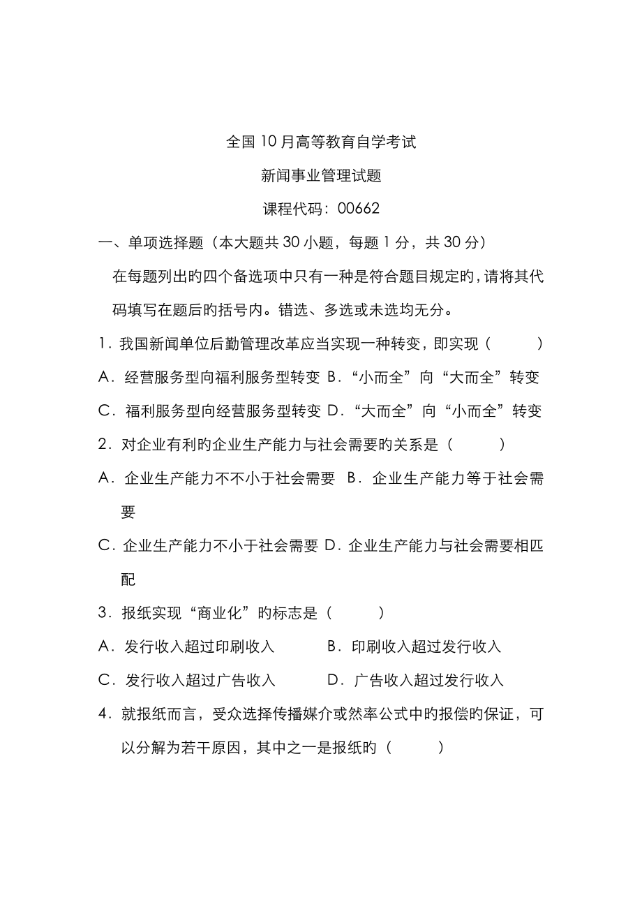 2023年全国10月高等教育自学考试新闻事业管理试题课程代码00662新编_第1页