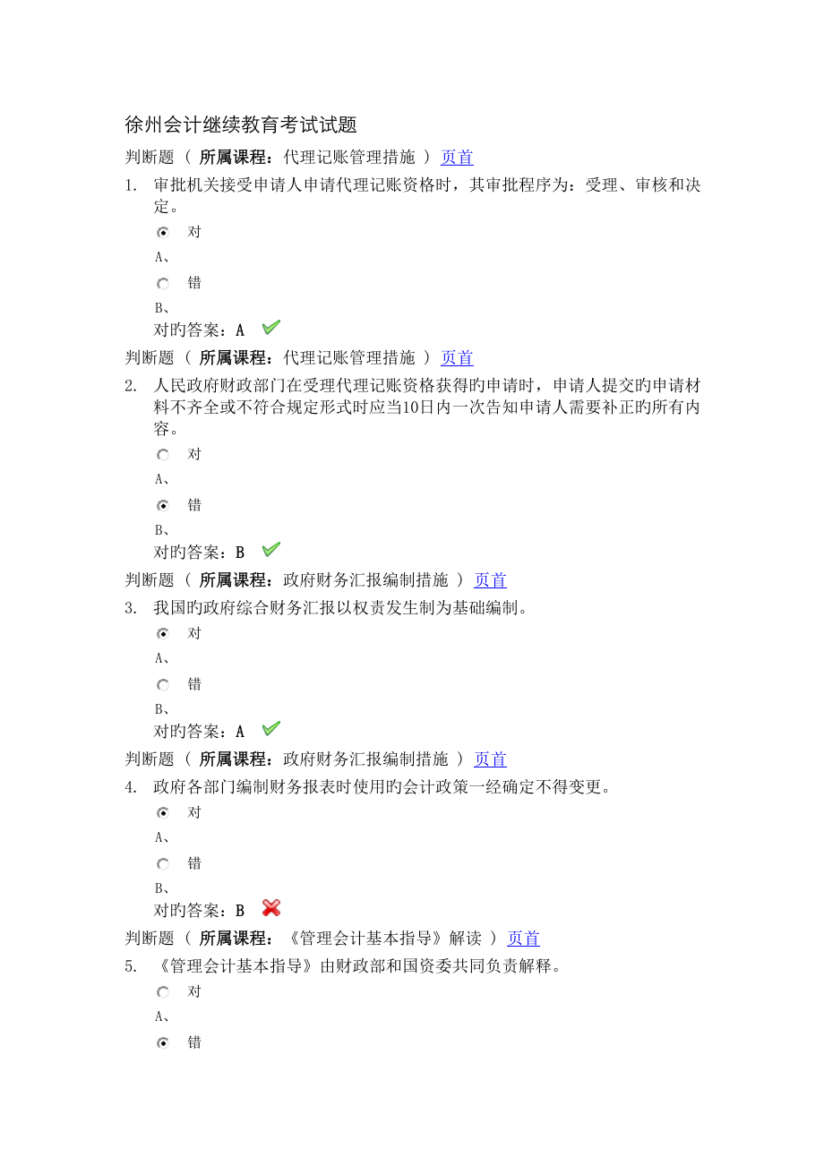 2023年徐州会计继续教育考试试题_第1页