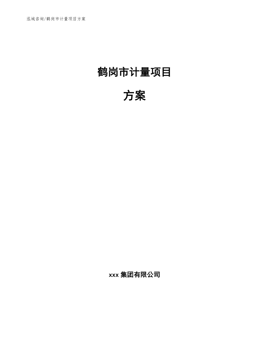 鹤岗市计量项目方案（模板参考）_第1页