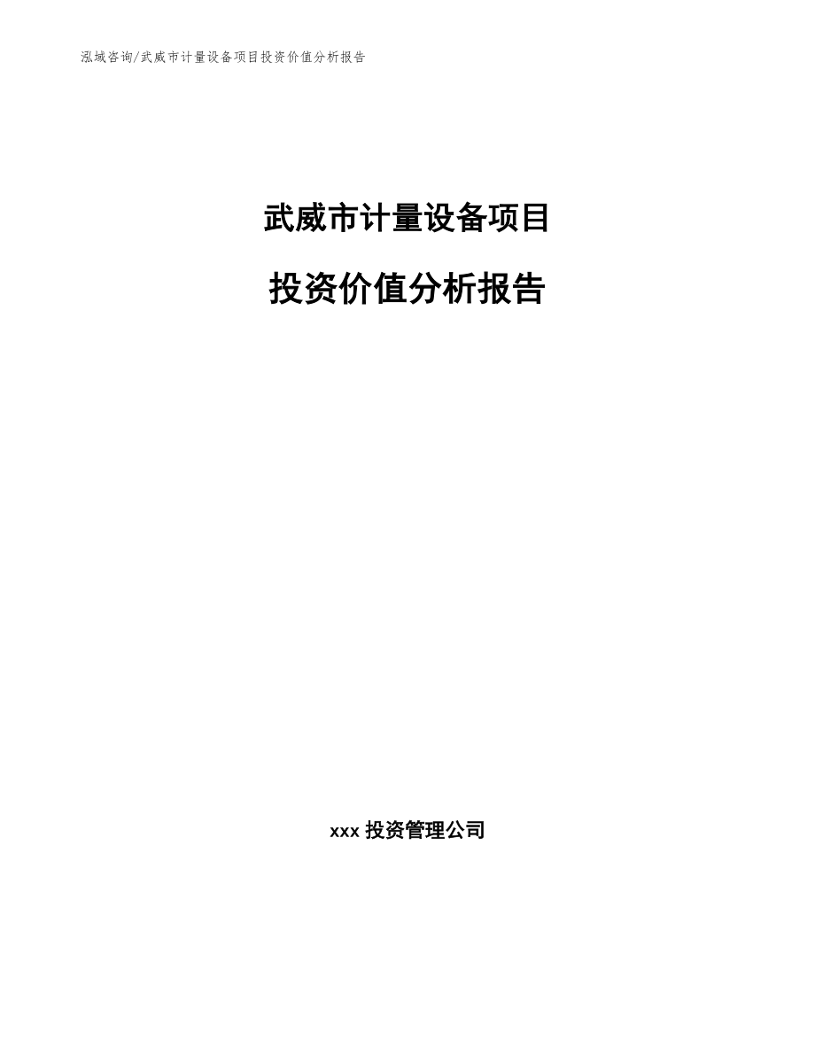 武威市计量设备项目投资价值分析报告（参考模板）_第1页