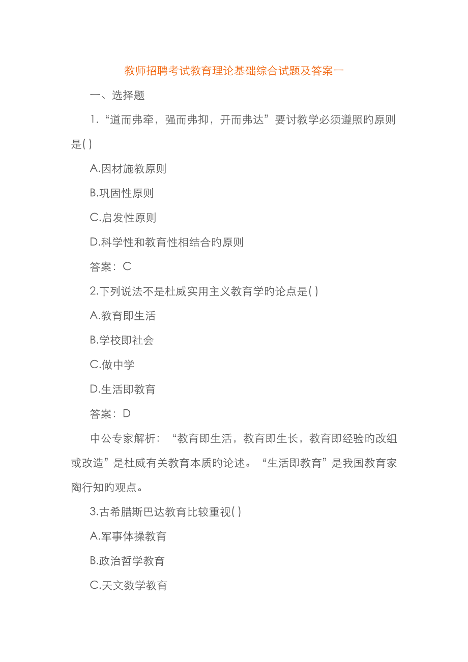 2023年教师招聘考试教育理论基础综合试题及答案一_第1页