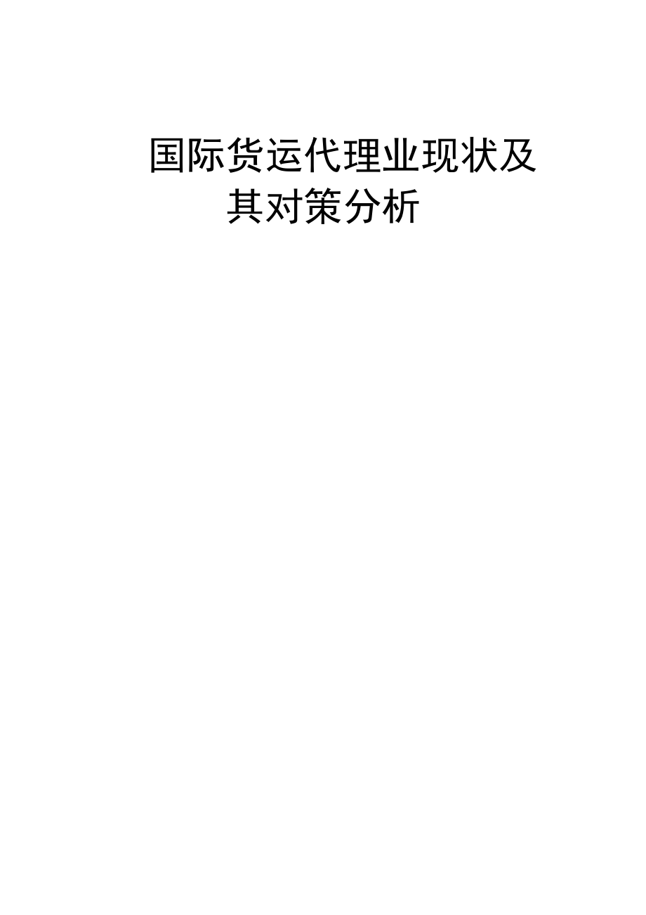 2023年国际货运代理业现状及其发展对策分析_第1页