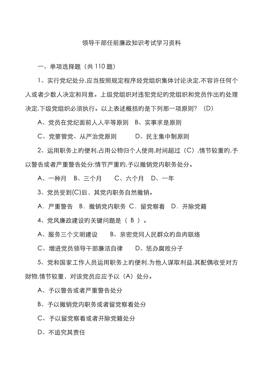 2022年领导干部任前廉政法规考试题库大全答案_第1页