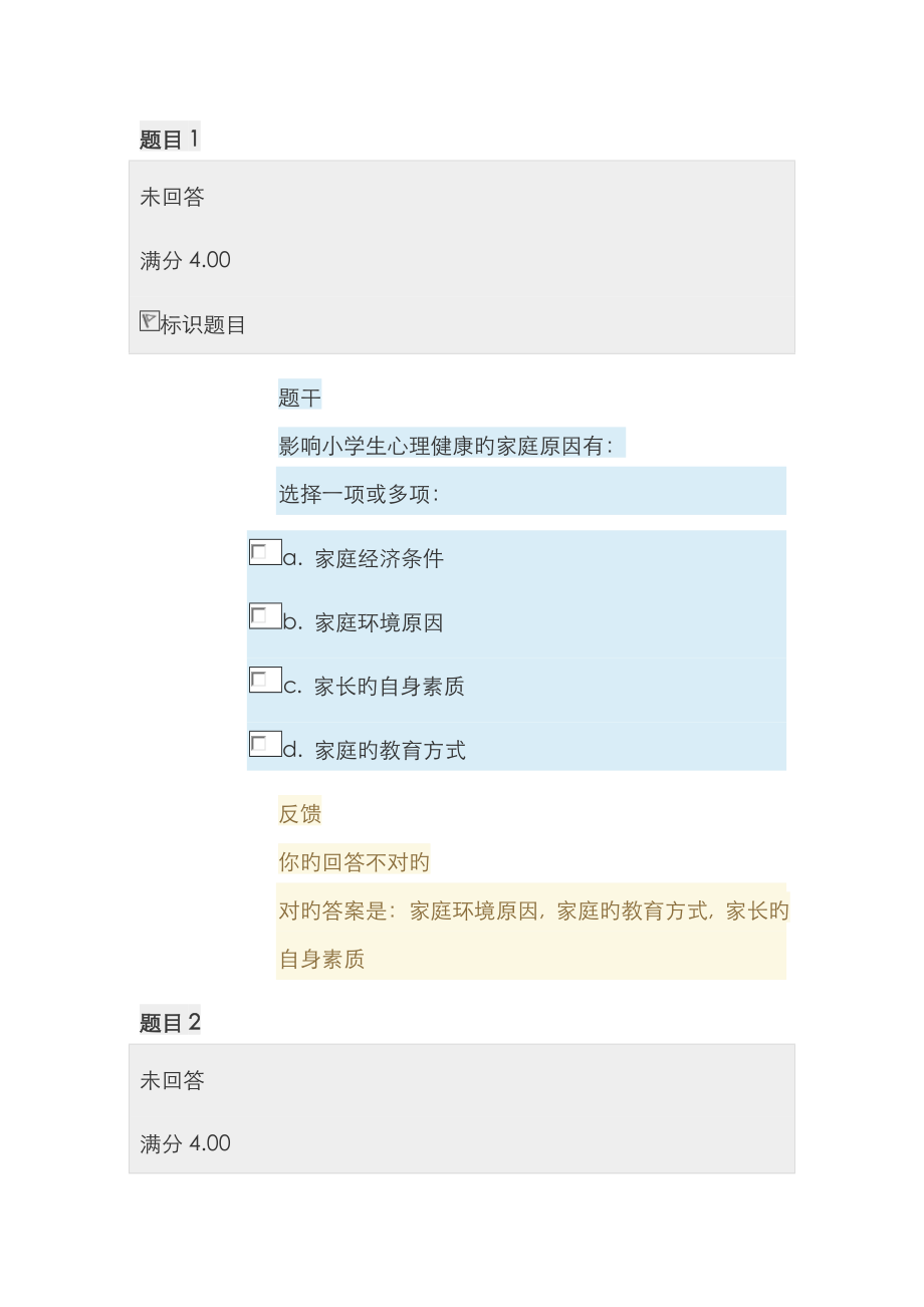 2022年电大小学生心理健康教育形考任务答案_第1页