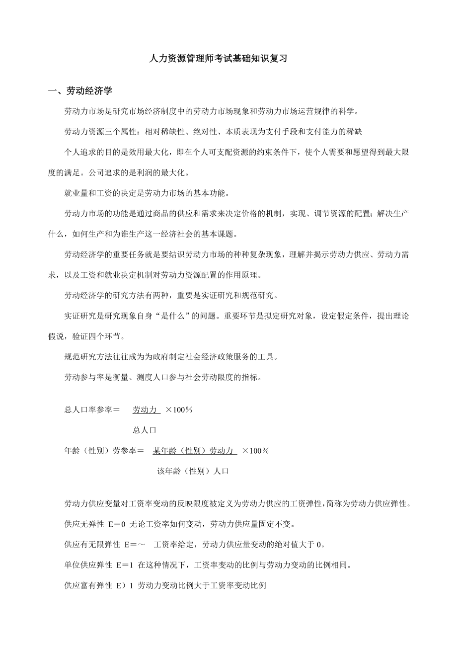 2023年人力资源管理师基础知识复习要点_第1页