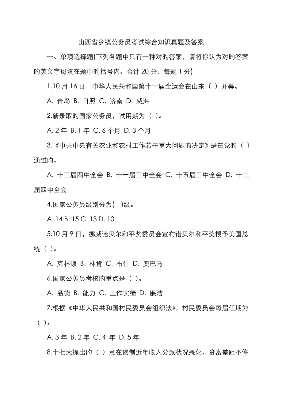 2023年山西省乡镇公务员考试综合知识真题及答案_第1页