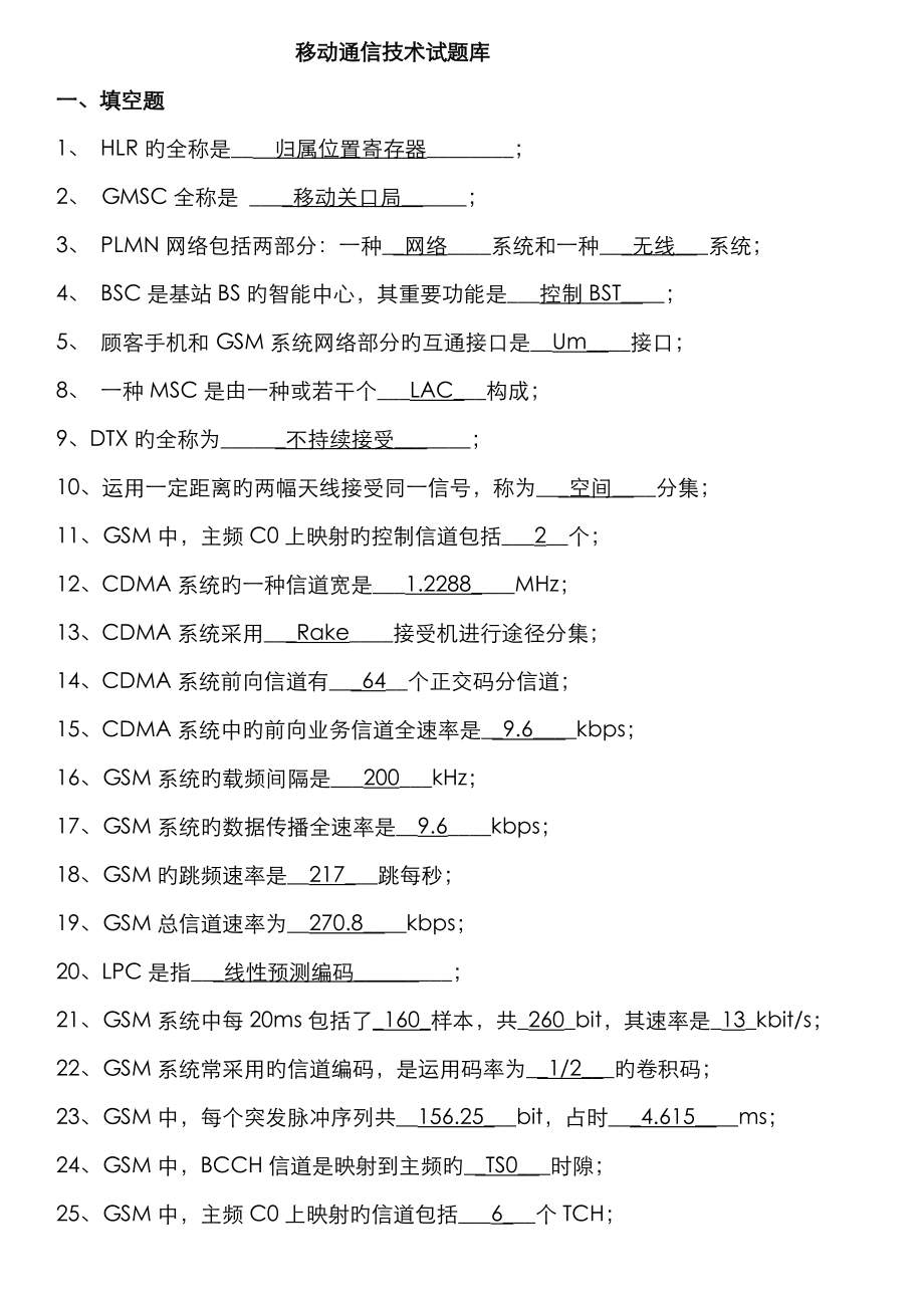 2022年移动通信试题库_第1页