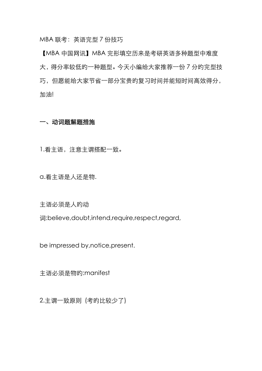 2023年MBA联考英语完型份技巧_第1页
