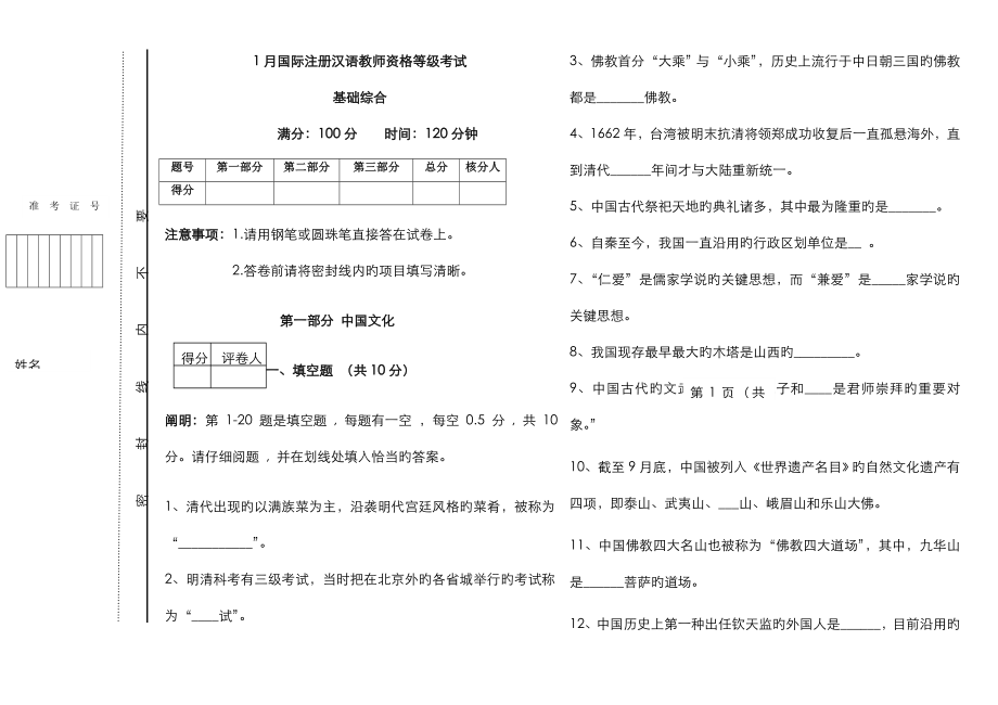 2023年1月国际注册汉语教师资格等级考试真题_第1页