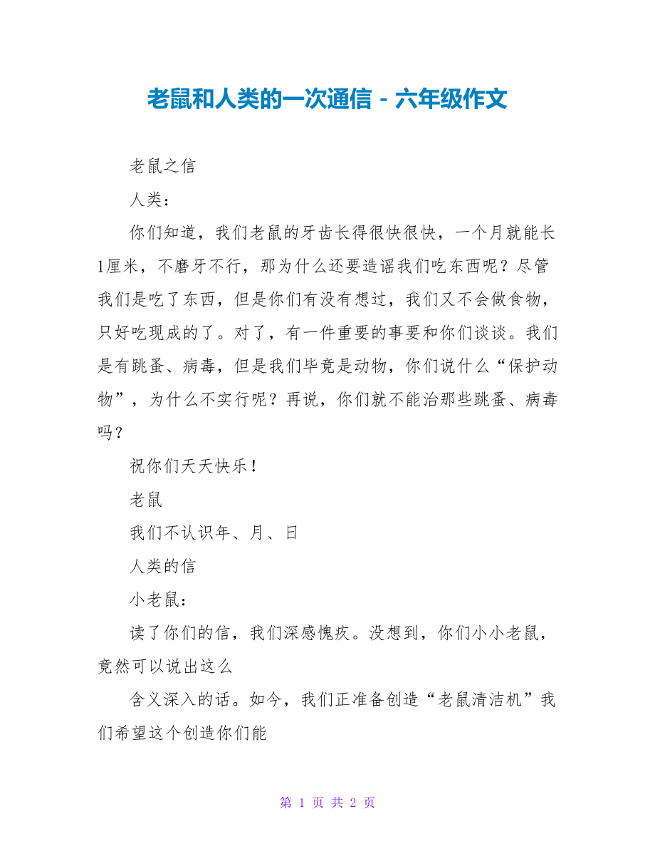 老鼠和人类的一次通信六年级作文_第1页