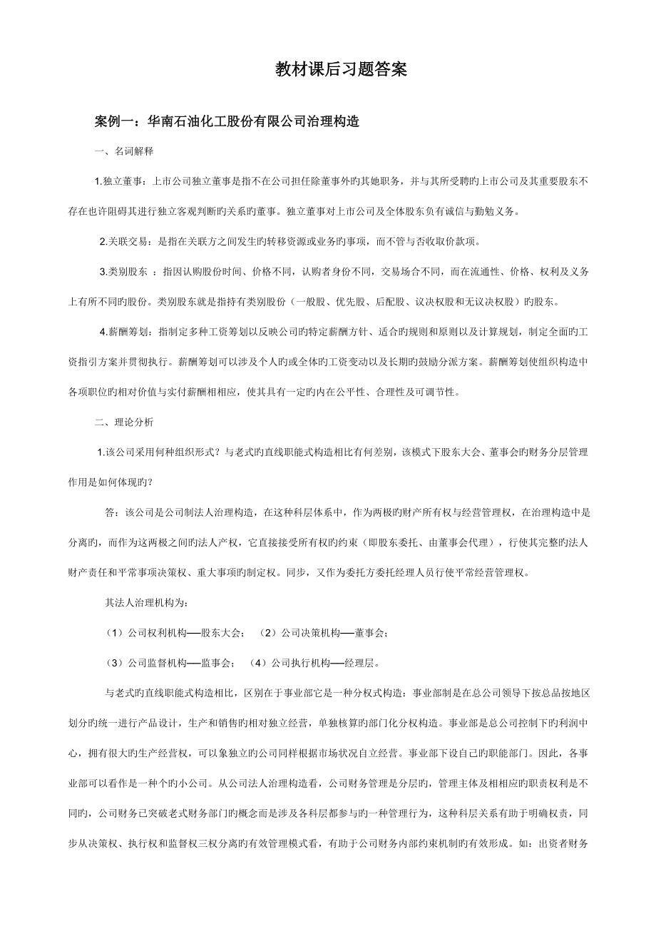 2023年电大财务案例教材课后习题答案_第1页