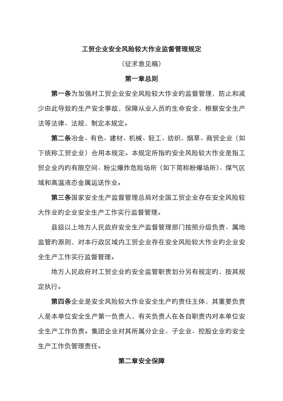 2023年工贸企业安全风险较大作业监督管理规定_第1页