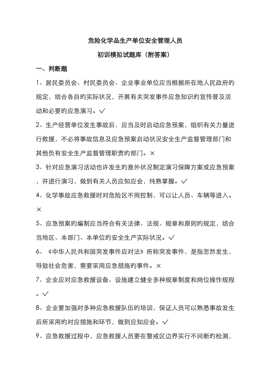 2023年危险化学品生产单位安全管理人员网上考试初训题库试题附答案_第1页
