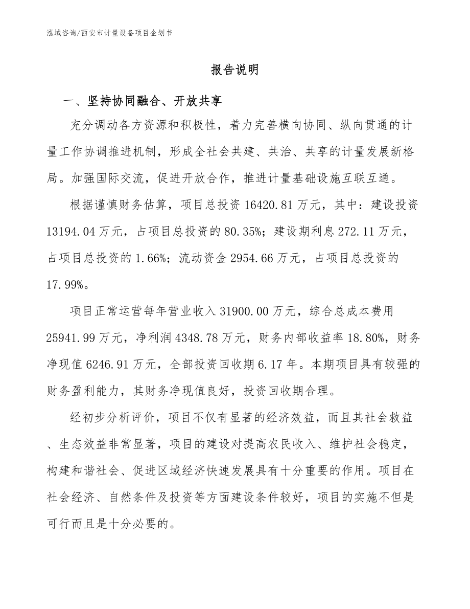 西安市计量设备项目企划书【范文】_第1页