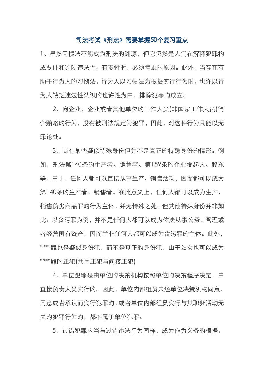 2023年司法考试刑法50个重点_第1页