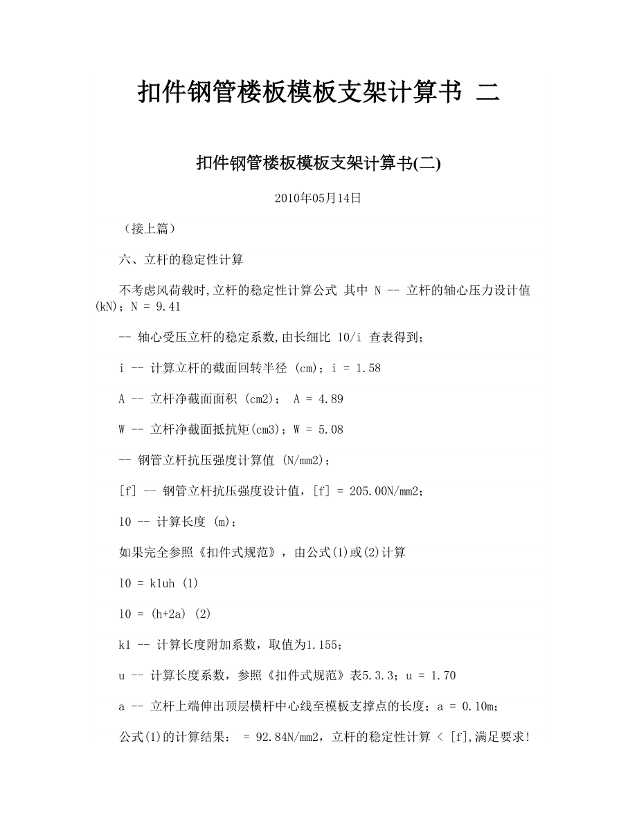 扣件钢管楼板模板支架计算书二_第1页