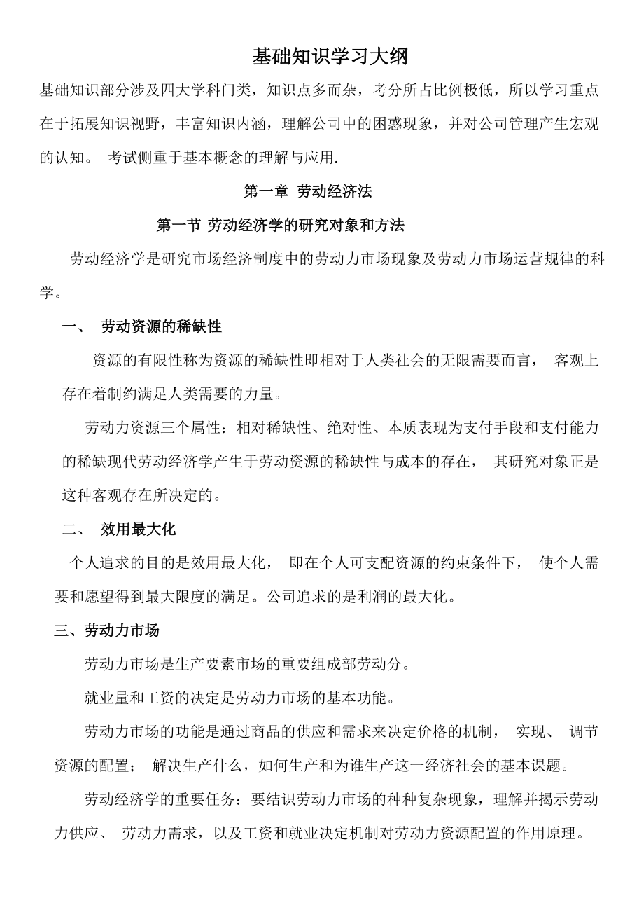 2023年企业人力资源管理师基础知识学习要点_第1页