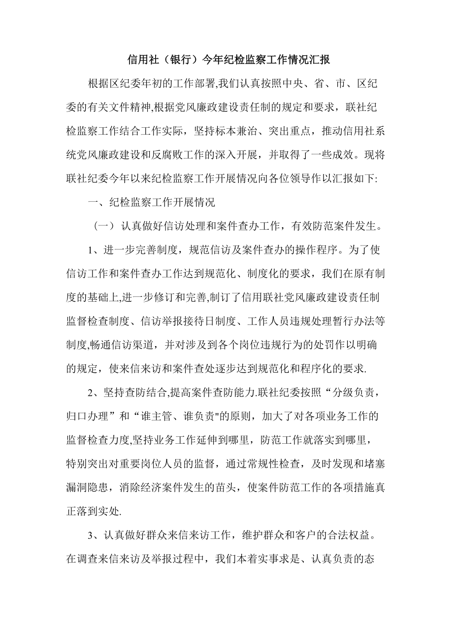 信用社今年纪检监察工作情况汇报_第1页