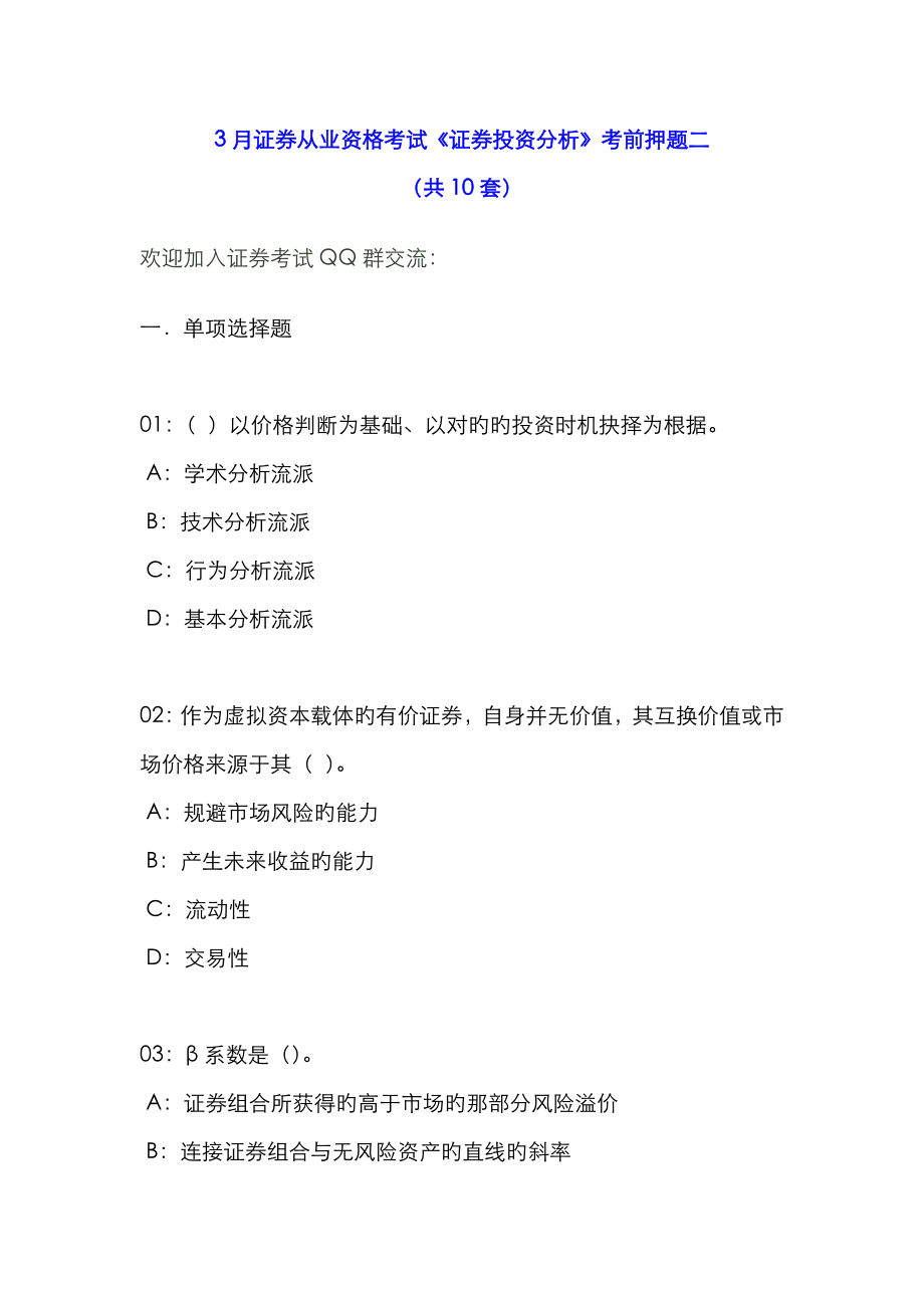 2023年证券从业资格考试证券投资分析考前押题第套_第1页