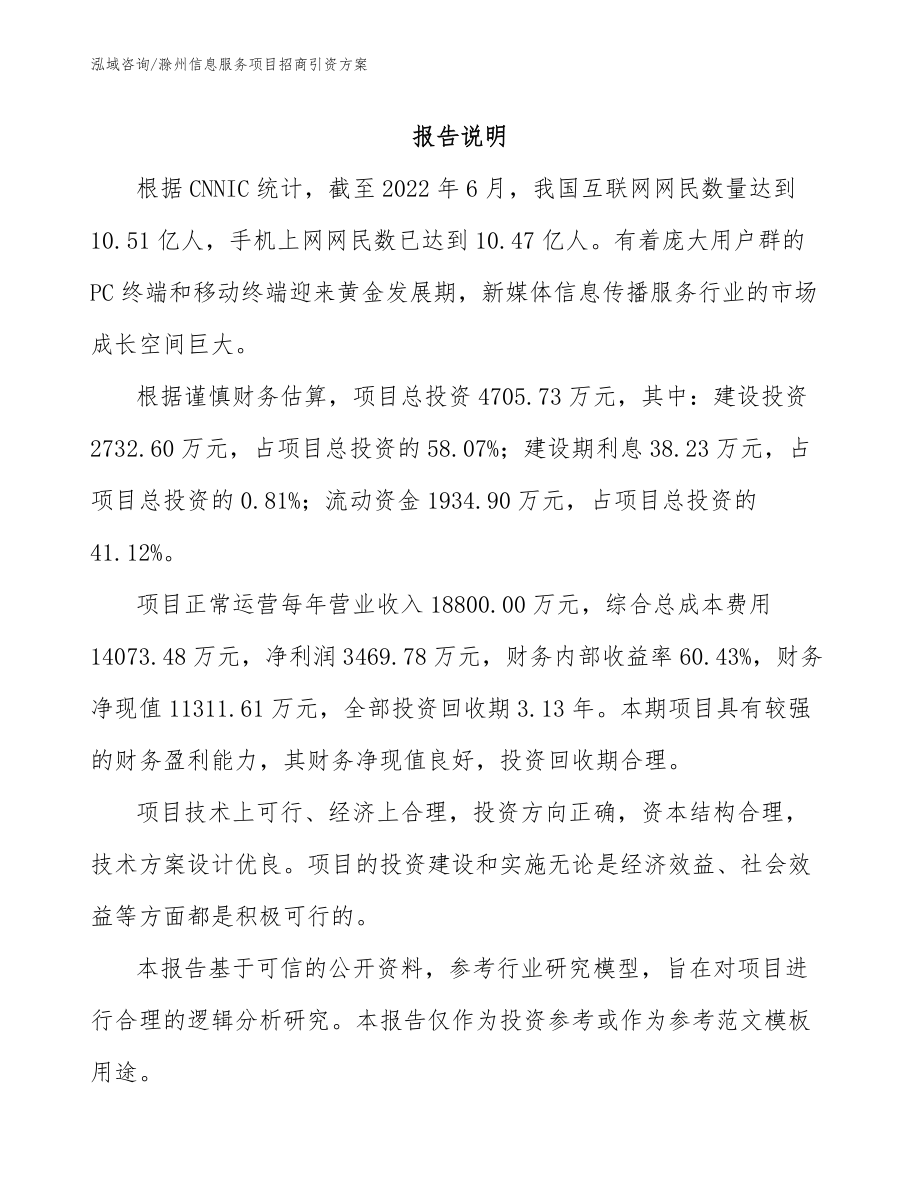 滁州信息服务项目招商引资方案_第1页
