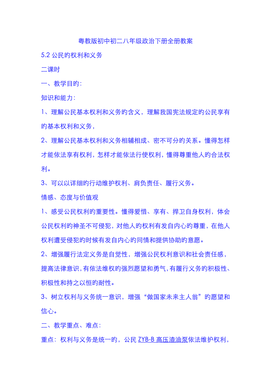 2023年粤教版初中初二八年级政治下册全册教案_第1页