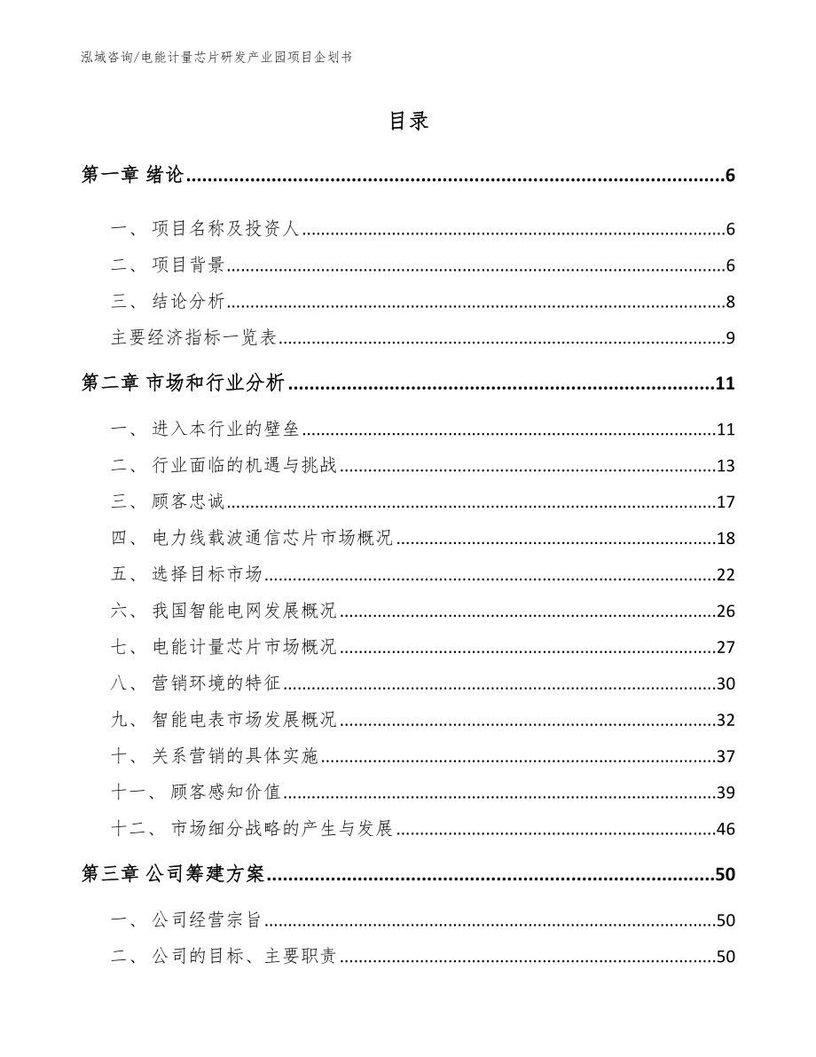 电能计量芯片研发产业园项目企划书范文参考_第1页