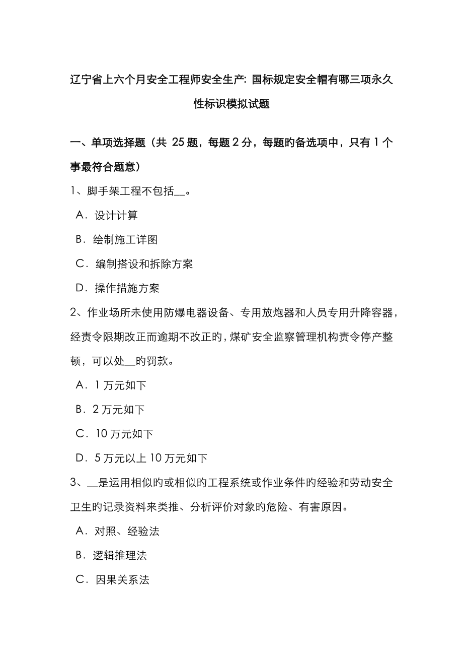 2023年辽宁省上半年安全工程师安全生产国家标准规定安全帽有哪三项永久性标记模拟试题_第1页