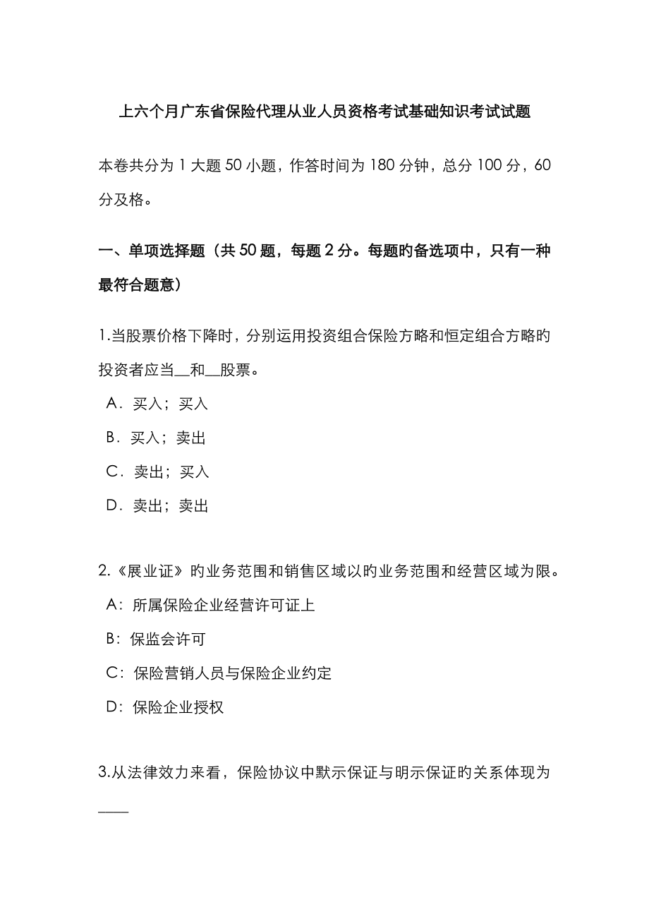 2023年上半年广东省保险代理从业人员资格考试基础知识考试试题新编_第1页