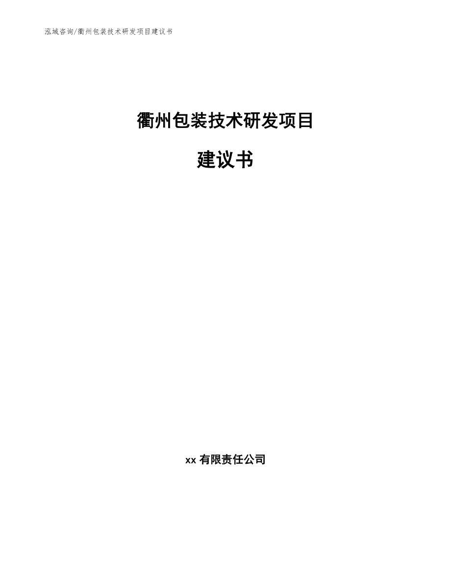 衢州包装技术研发项目建议书（范文模板）_第1页
