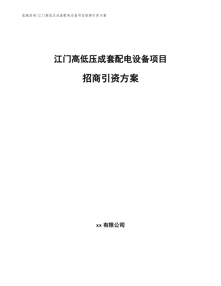 江门高低压成套配电设备项目招商引资方案_模板参考_第1页