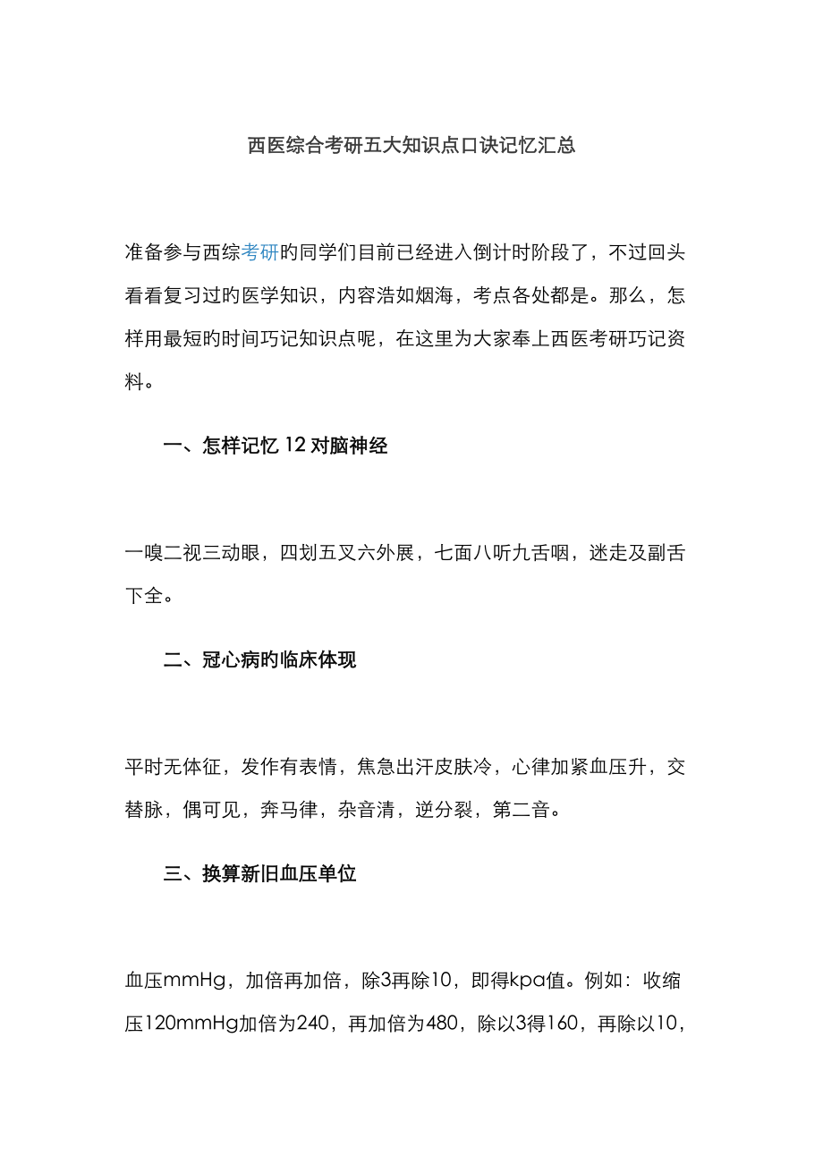 2023年西医综合考研五大知识点口诀记忆汇总_第1页