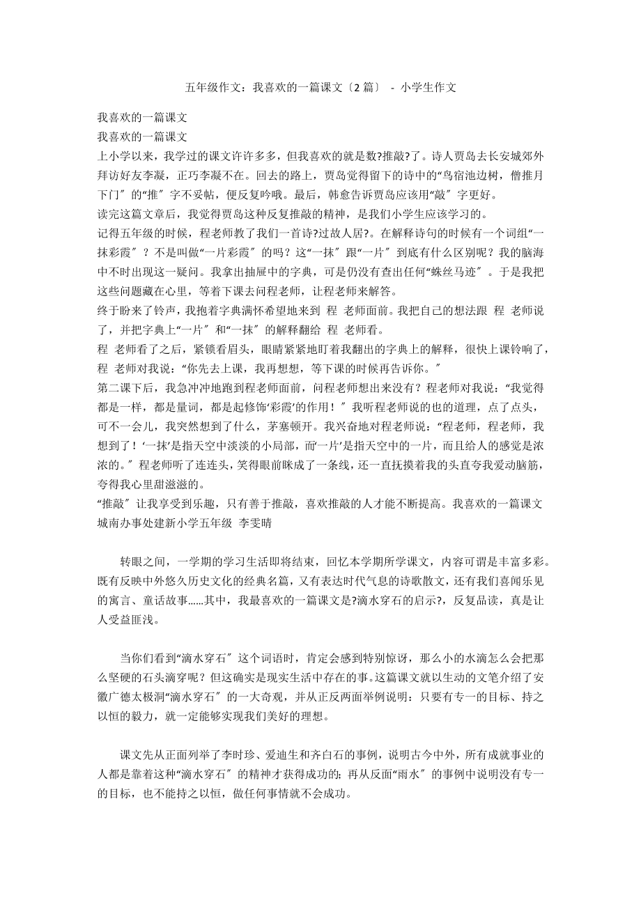 五年级作文：我喜欢的一篇课文（2篇） - 小学生作文_第1页