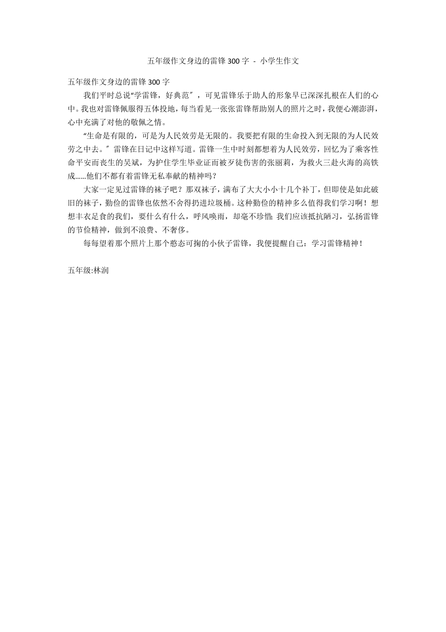 五年级作文身边的雷锋300字 - 小学生作文_第1页