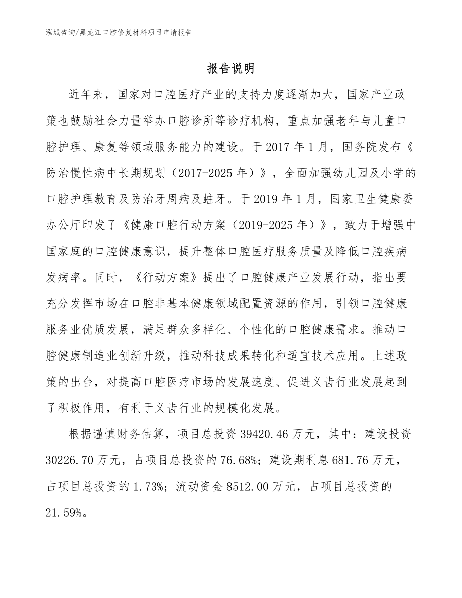黑龙江口腔修复材料项目申请报告_第1页